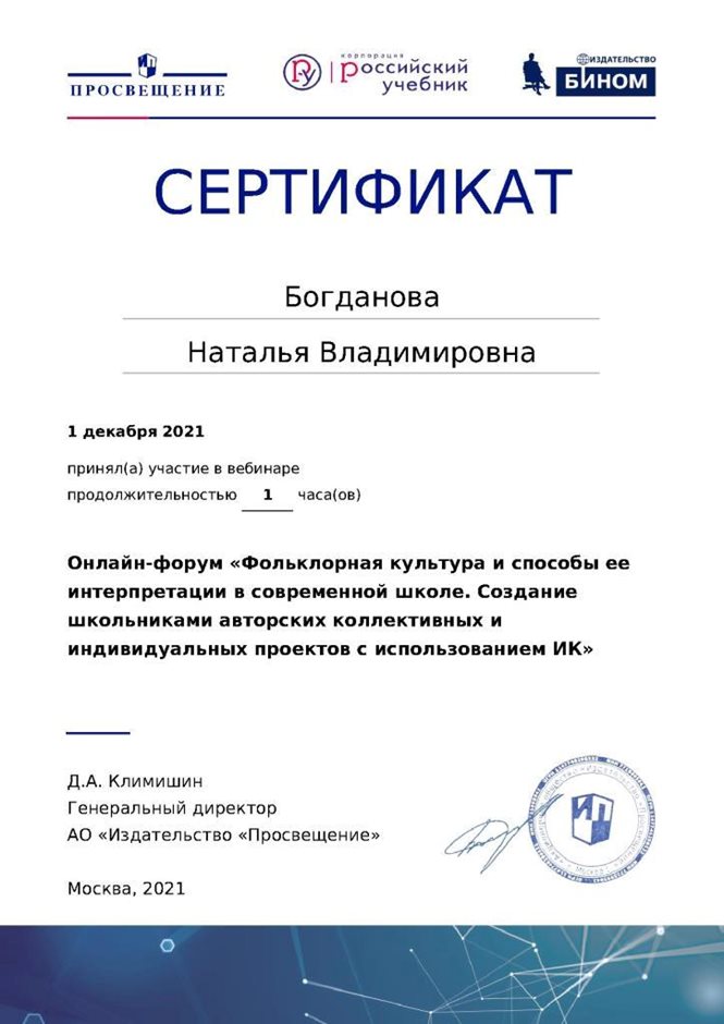 2021-2022 Богданова Н.В. (Сертификат вебинар Фольклорная культура)